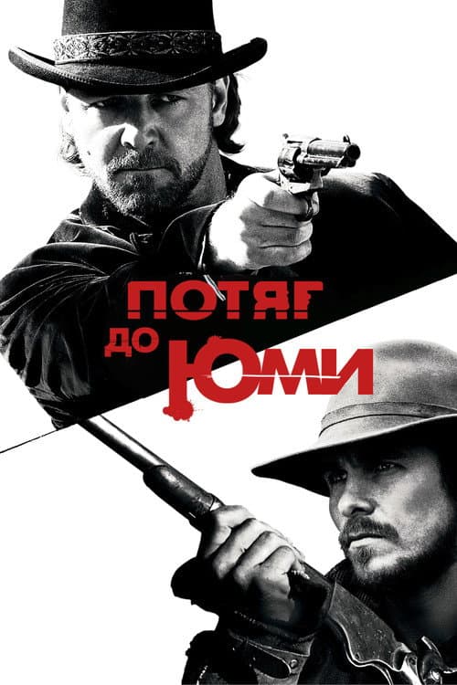 Потяг до Юми / Потяг на Юму постер