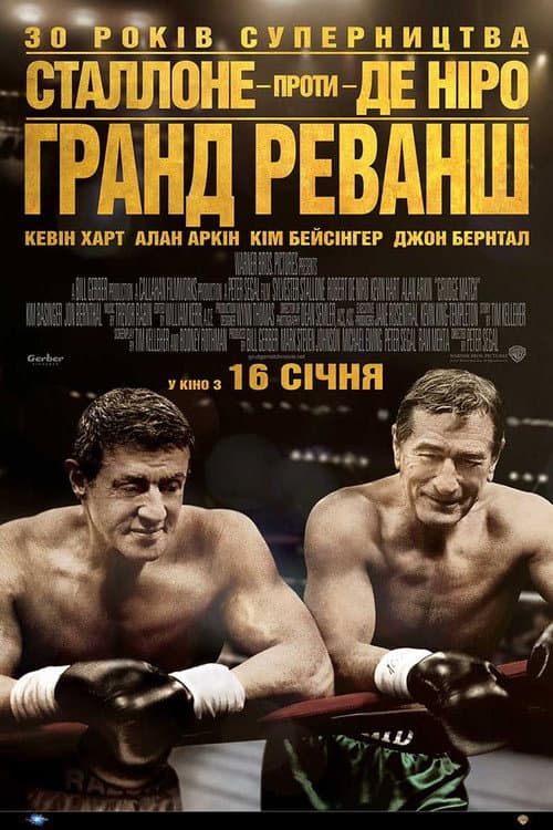 Гранд реванш постер