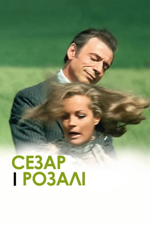 Постер фільму Сезар і Розалі