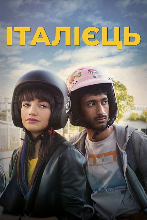 Італієць постер