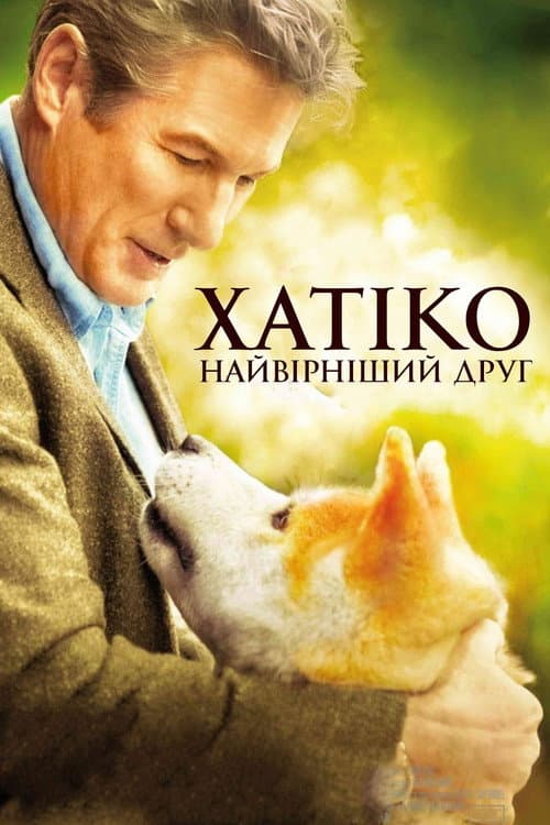 Хатіко: Вірний друг постер