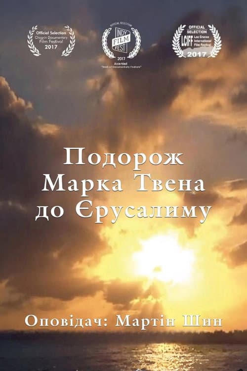 Подорож Марка Твена до Єрусалиму постер