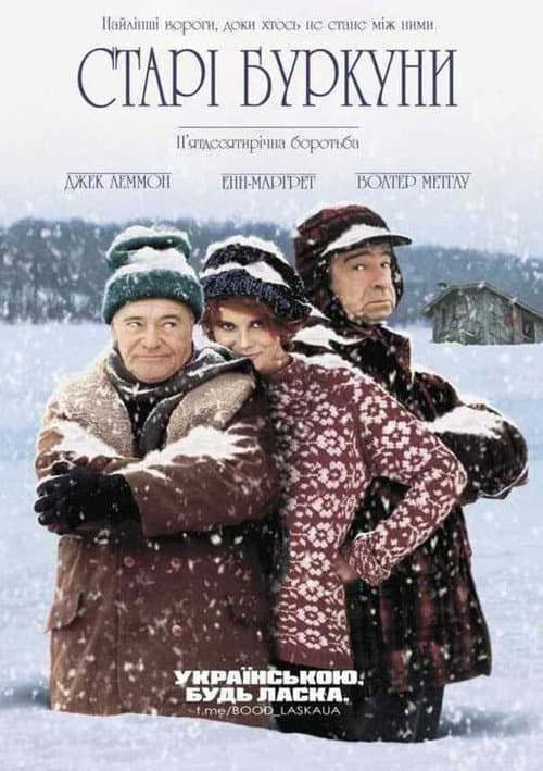 Старі буркуни постер