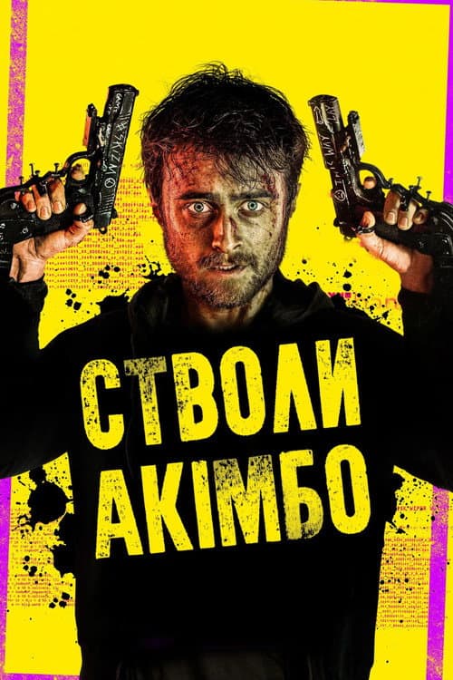 Стволи Акімбо постер