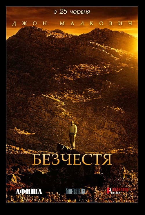 Безчестя