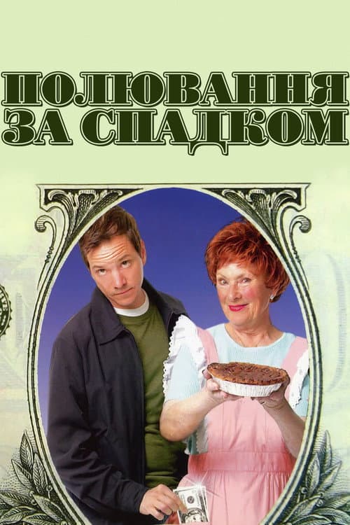 Полювання за спадком постер