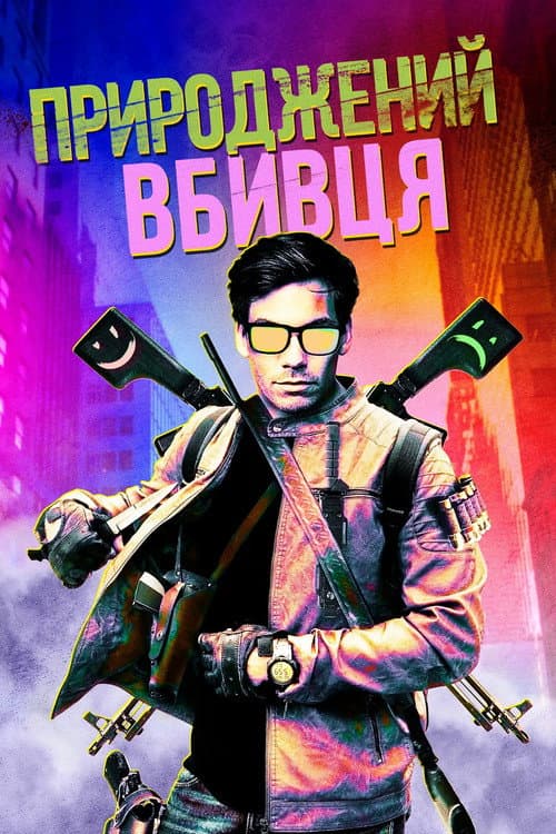 Природжений вбивця постер