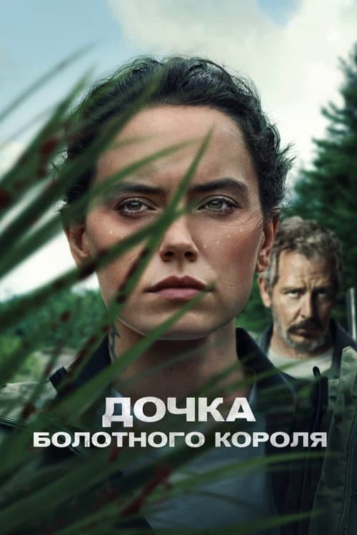 Дочка болотного короля постер