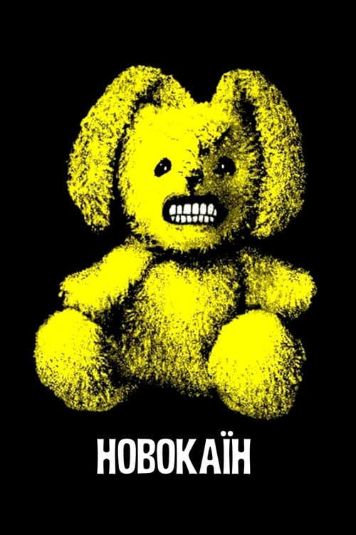 Новокаїн постер