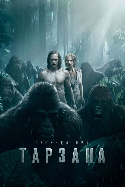 Легенда про Тарзана постер