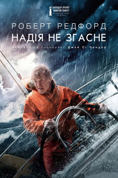 Надія не згасне / Усе втрачено постер