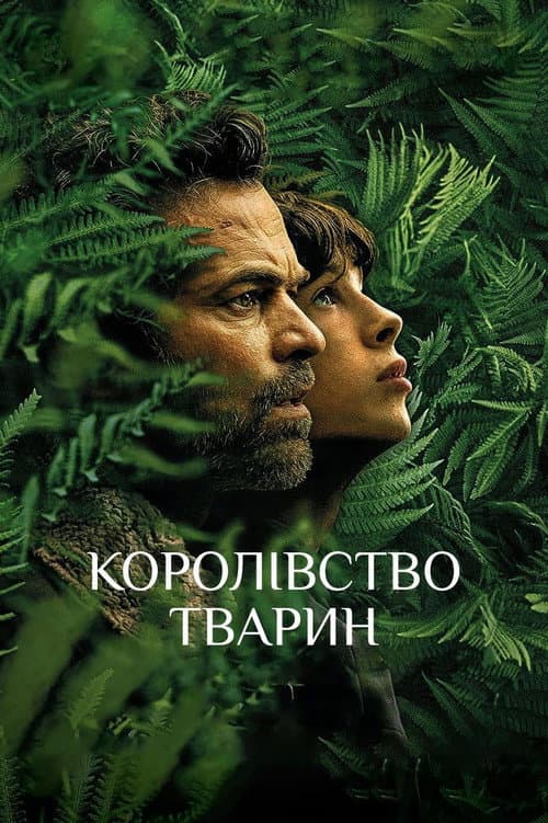 Королівство тварин постер
