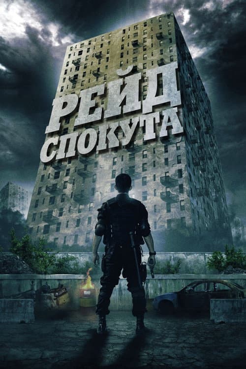 Рейд: Спокута постер