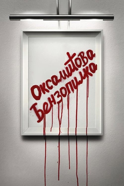 Оксамитова бензопила постер