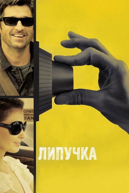 Липучка постер