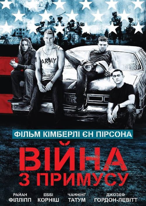 Війна з примусу постер