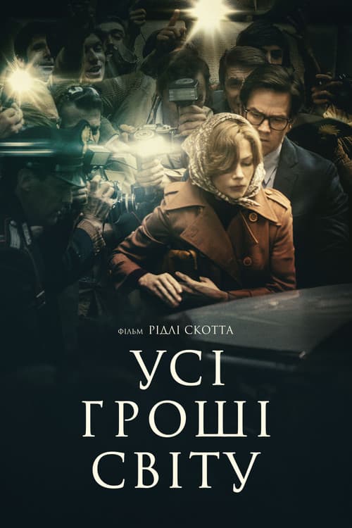 Усі гроші світу постер