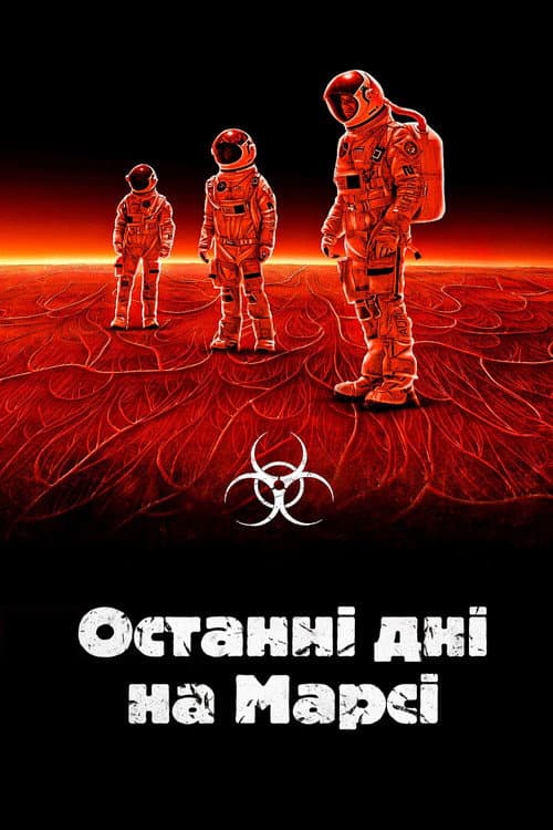 Останні дні на Марсі постер