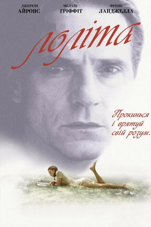 Лоліта постер