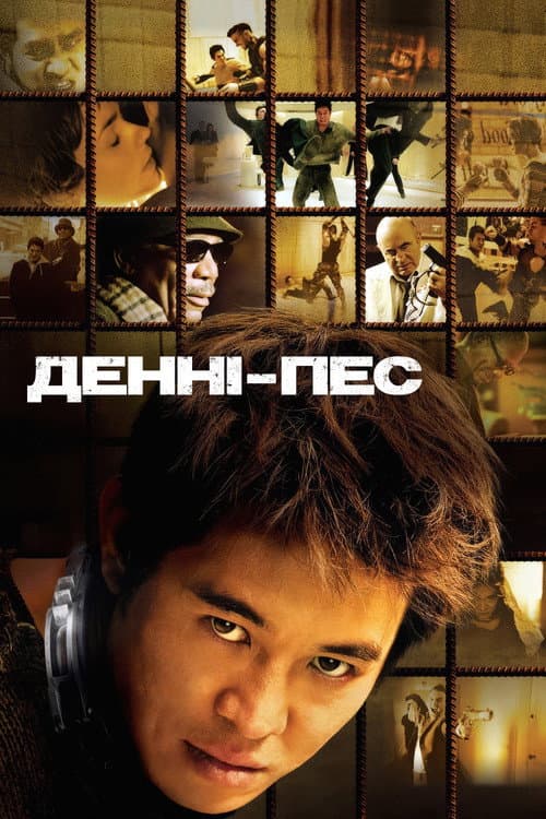 Денні - пес постер