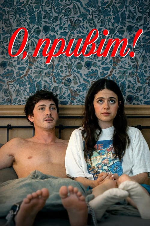 О, привіт!