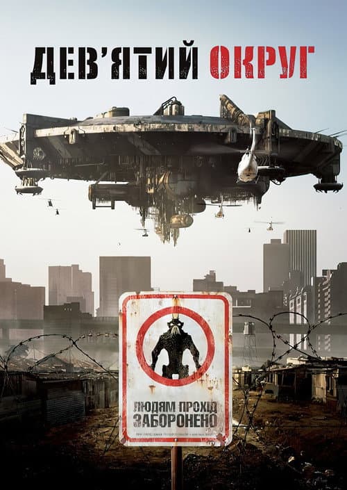 Дев'ятий округ / Район №9 постер
