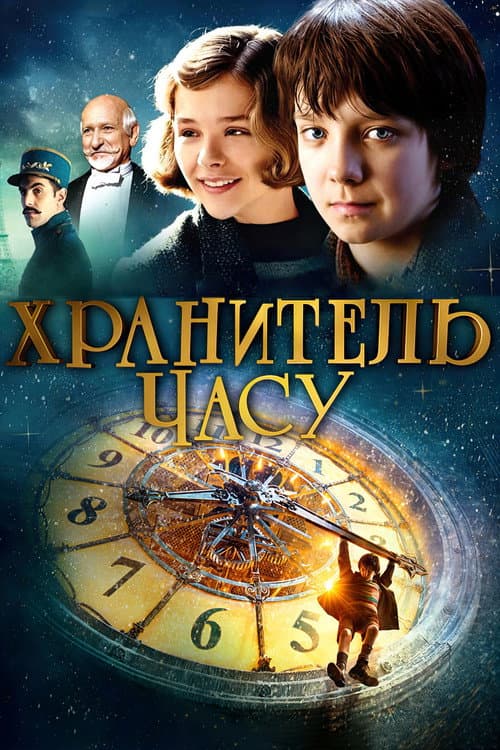 Хранитель часу постер