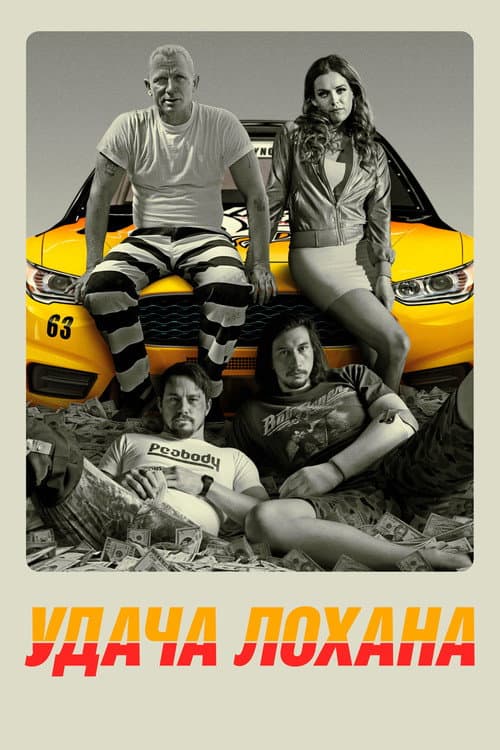 Удача Лохана постер