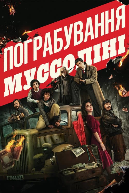 Пограбування Муссоліні постер