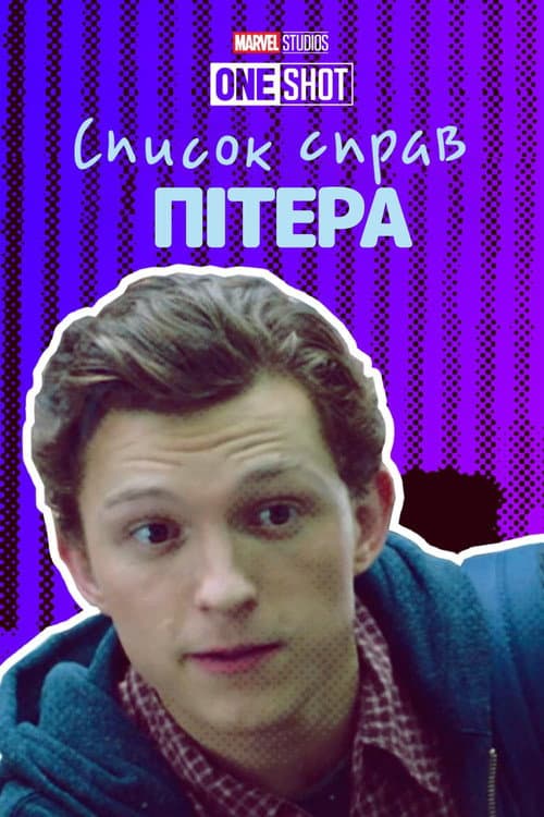 Список справ Пітера постер