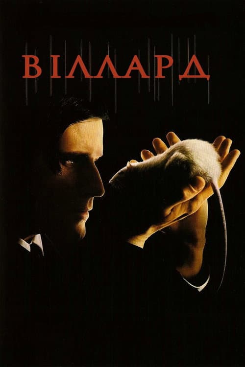 Віллард постер