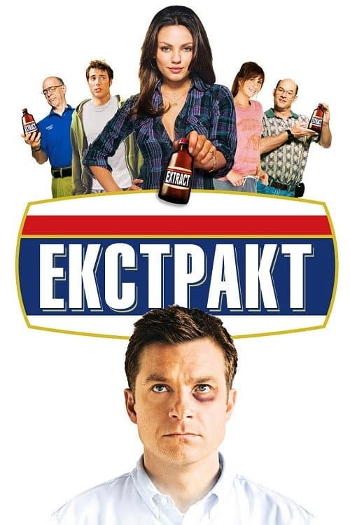 Екстракт постер