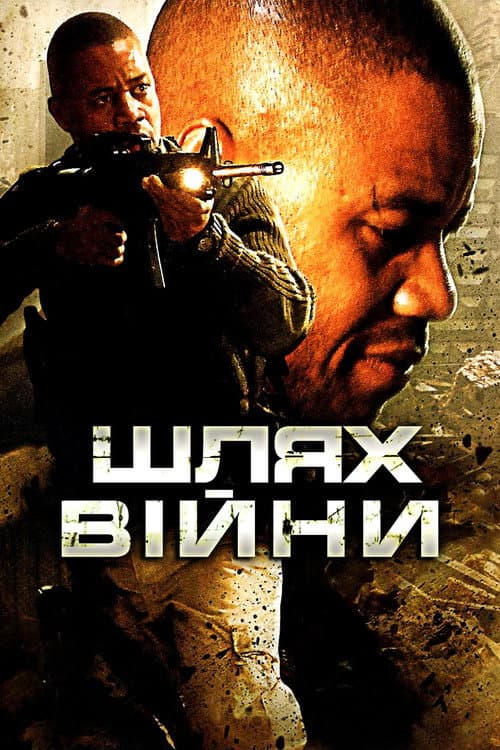 Шлях війни постер