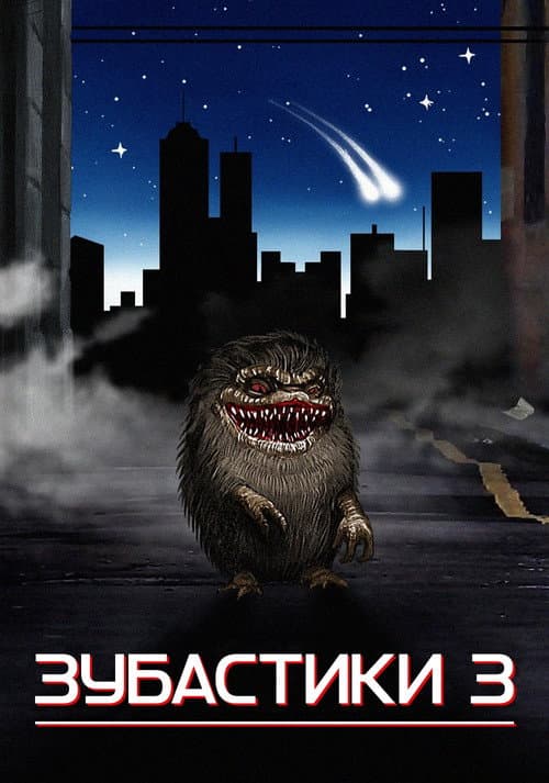 Зубастики 3 постер