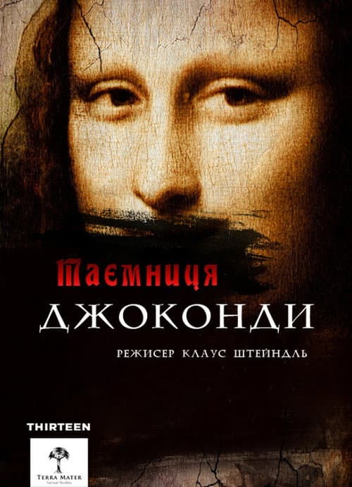 Загадки Мони Лізи / Таємниця Джоконди постер