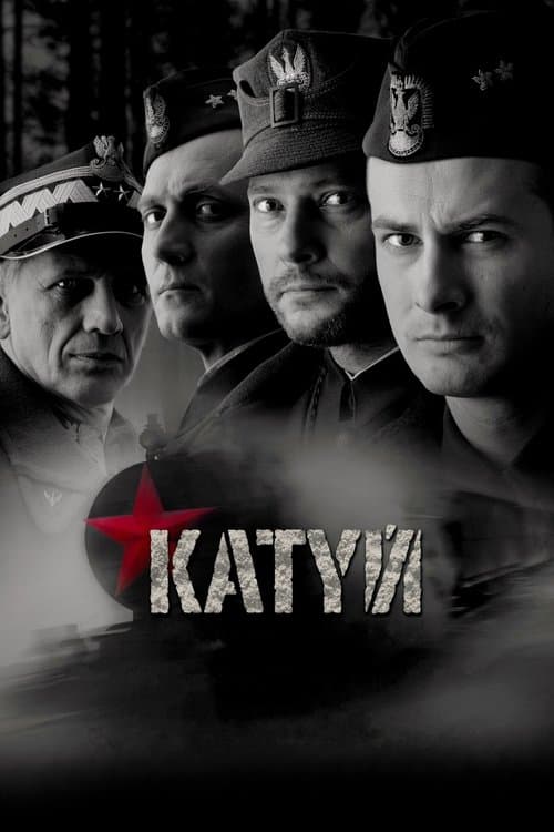 Катинь