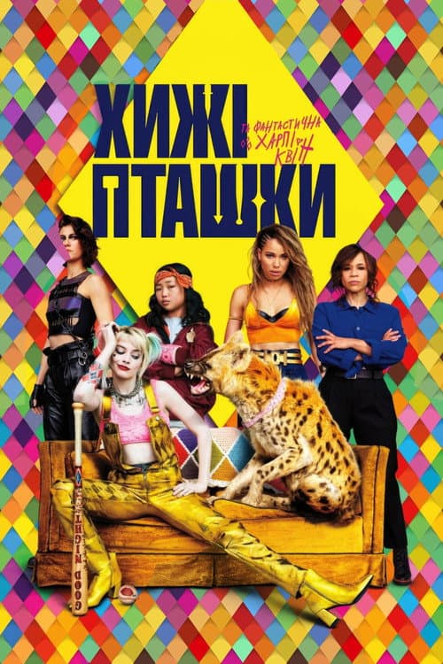 Хижі пташки (та фантастична Харлі Квін)