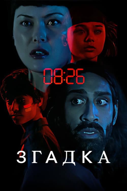 Згадка постер
