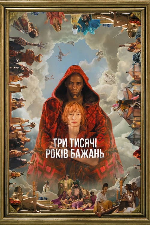 Три тисячі років бажань постер