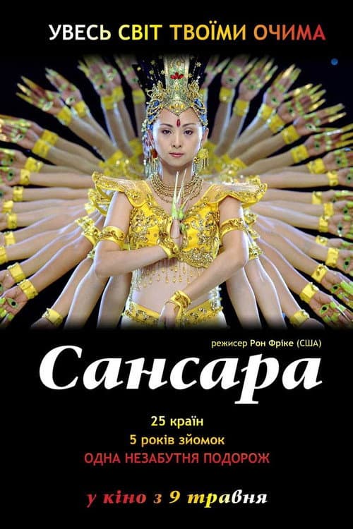 Самсара / Сансара постер