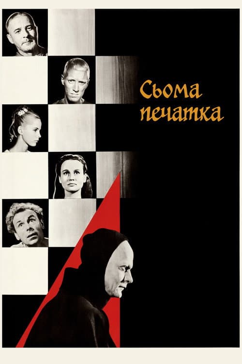 Сьома печатка постер
