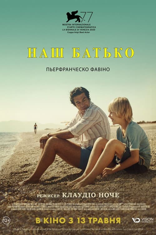Наш батько постер