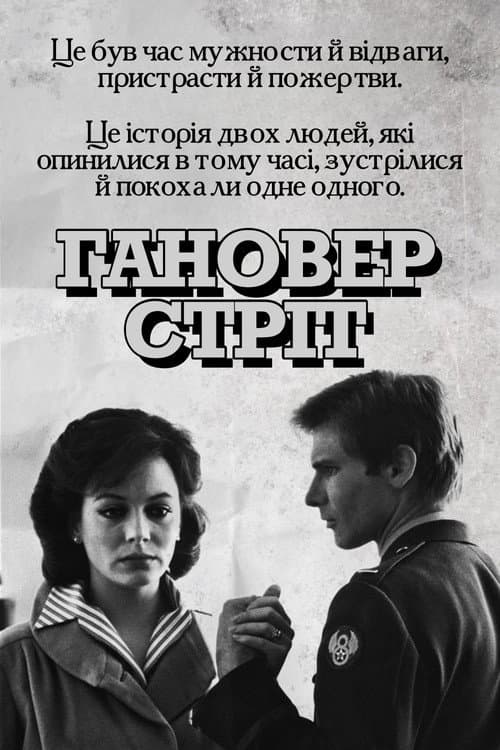 Гановер стріт постер