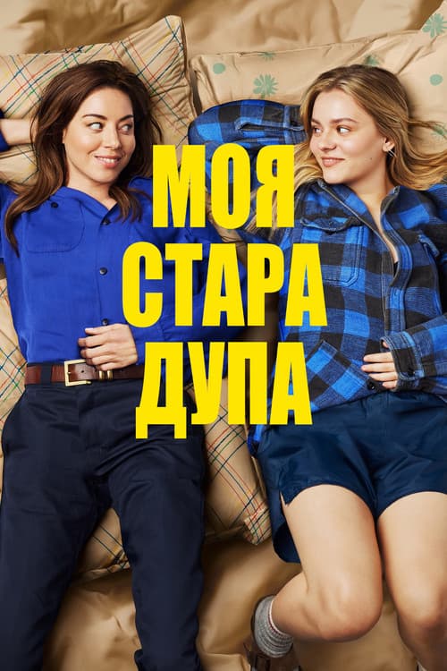 Моя стара дупа постер