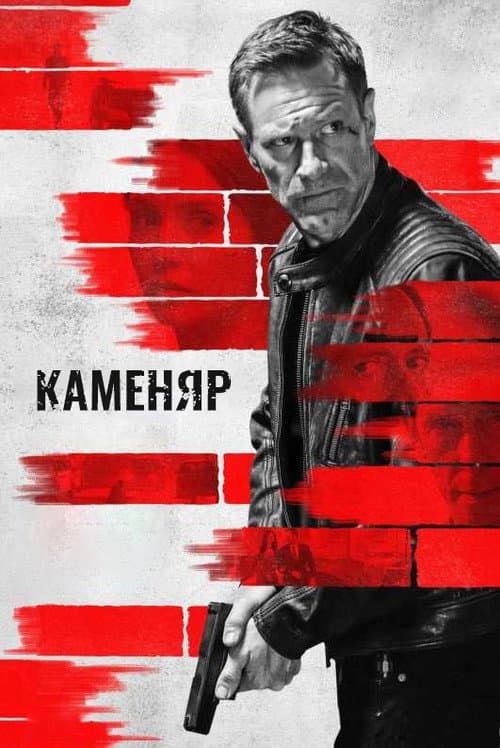 Каменяр постер