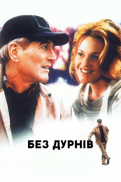 Без дурнів постер