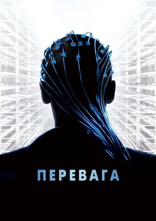 Перевага постер