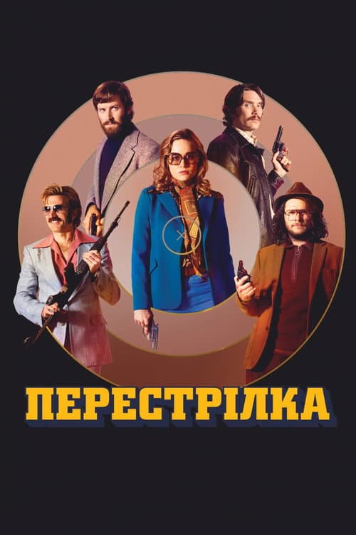 Перестрілка постер