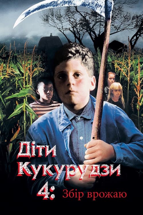 Діти кукурудзи 4: Збір урожаю / Діти кукурудзи 4: Жнива постер