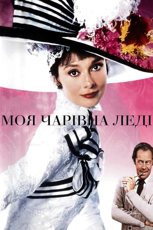Моя чарівна леді постер
